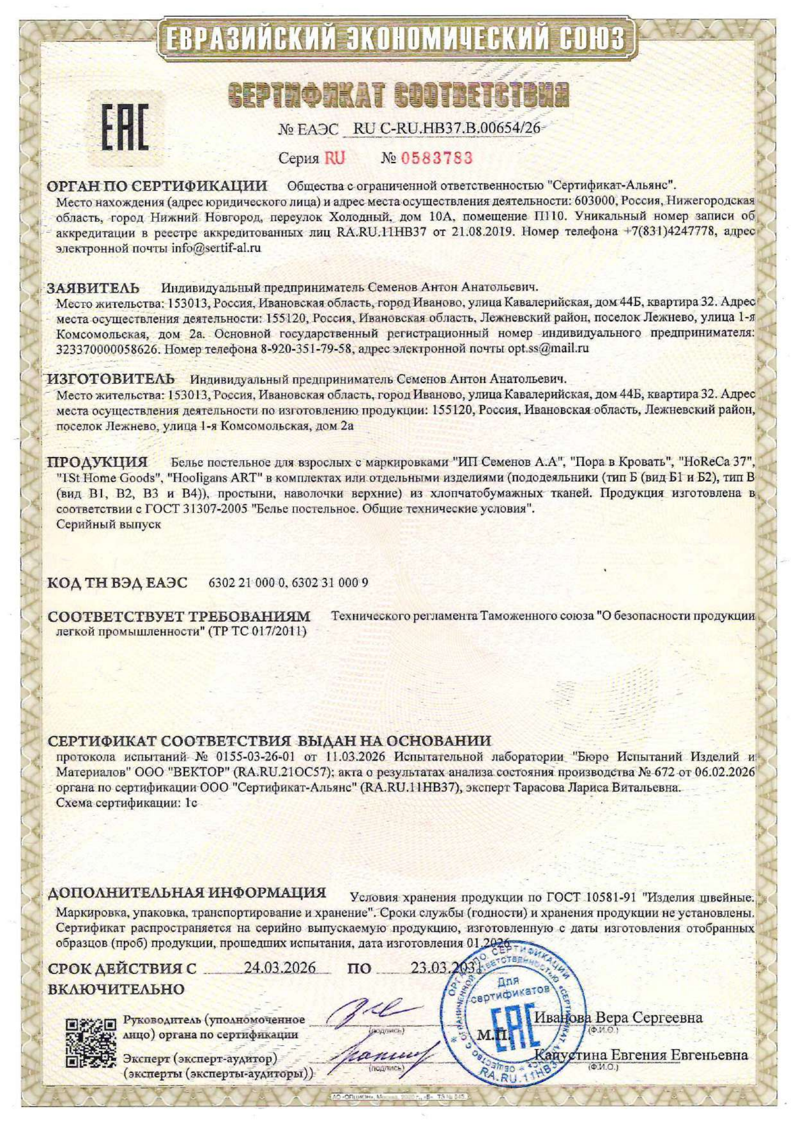 Сертификат соответствия